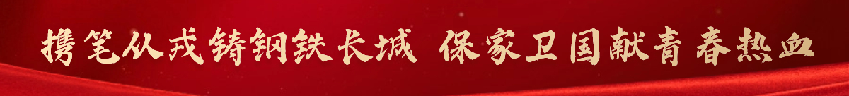 攜筆從戎鑄鋼鐵長城，保家衛國獻青春熱血
